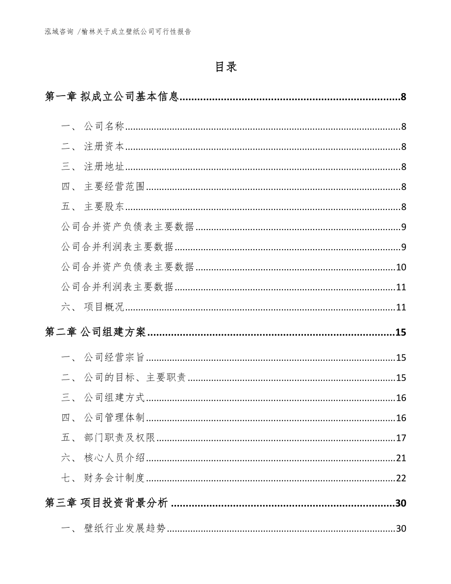 榆林關(guān)于成立壁紙公司可行性報(bào)告(模板)_第3頁