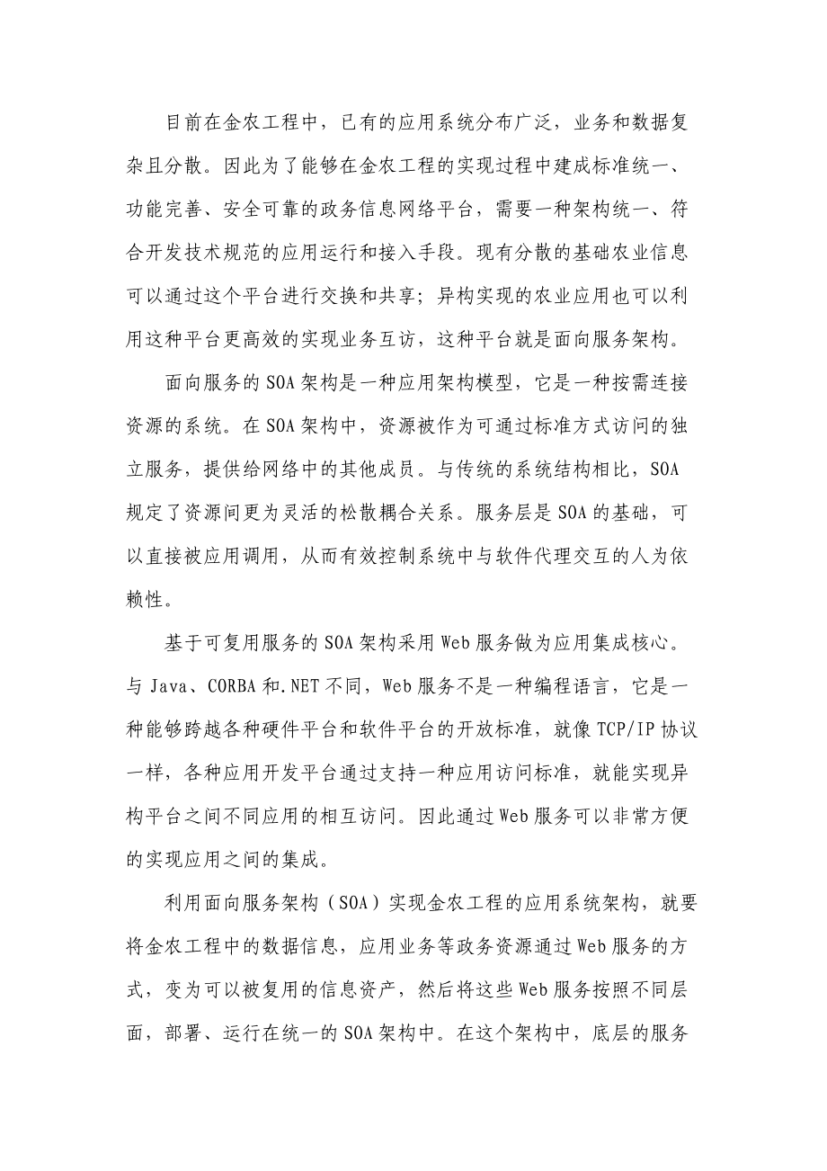 用面向服務(wù)構(gòu)架實現(xiàn)敏捷的農(nóng)業(yè)信息化平臺_第4頁