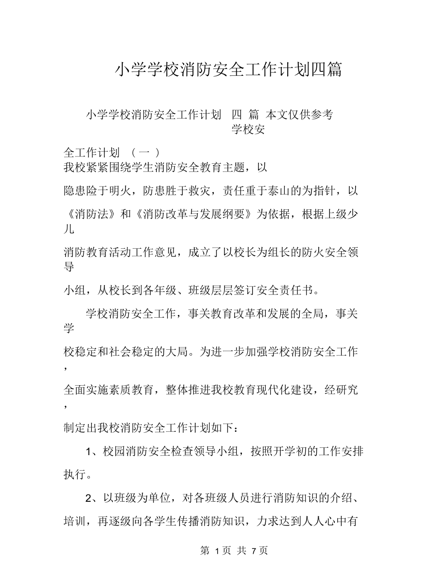 小學學校消防安全工作計劃四篇_第1頁