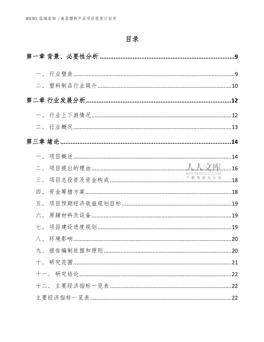 南昌塑料产品项目投资计划书(范文参考)_第2页