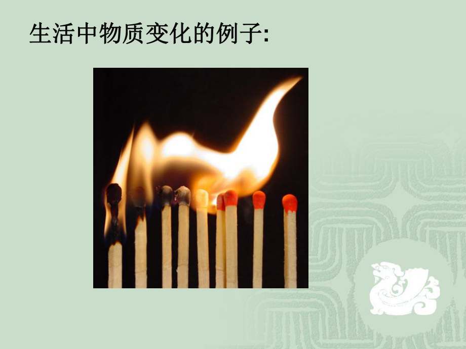 浙教版九年級(jí)上冊(cè)科學(xué)第一章第一節(jié)物質(zhì)的變化(49張PPT)_第4頁