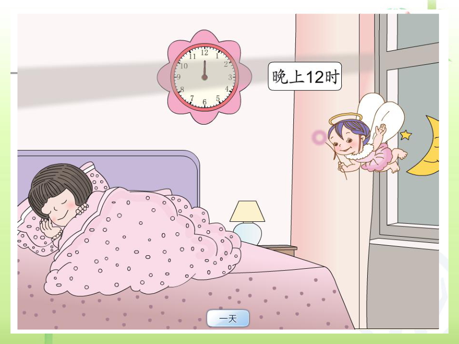 三年級數(shù)學下冊第六單元:24時計時法_第3頁