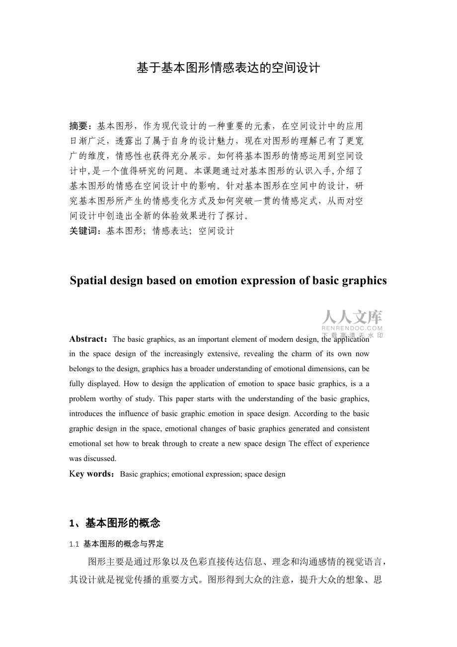 基于基本图形情感表达的空间设计室内设计专业_第2页
