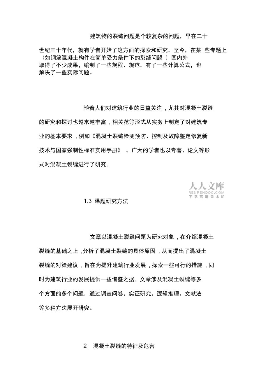 論混凝土裂縫成因及防治措施_第2頁