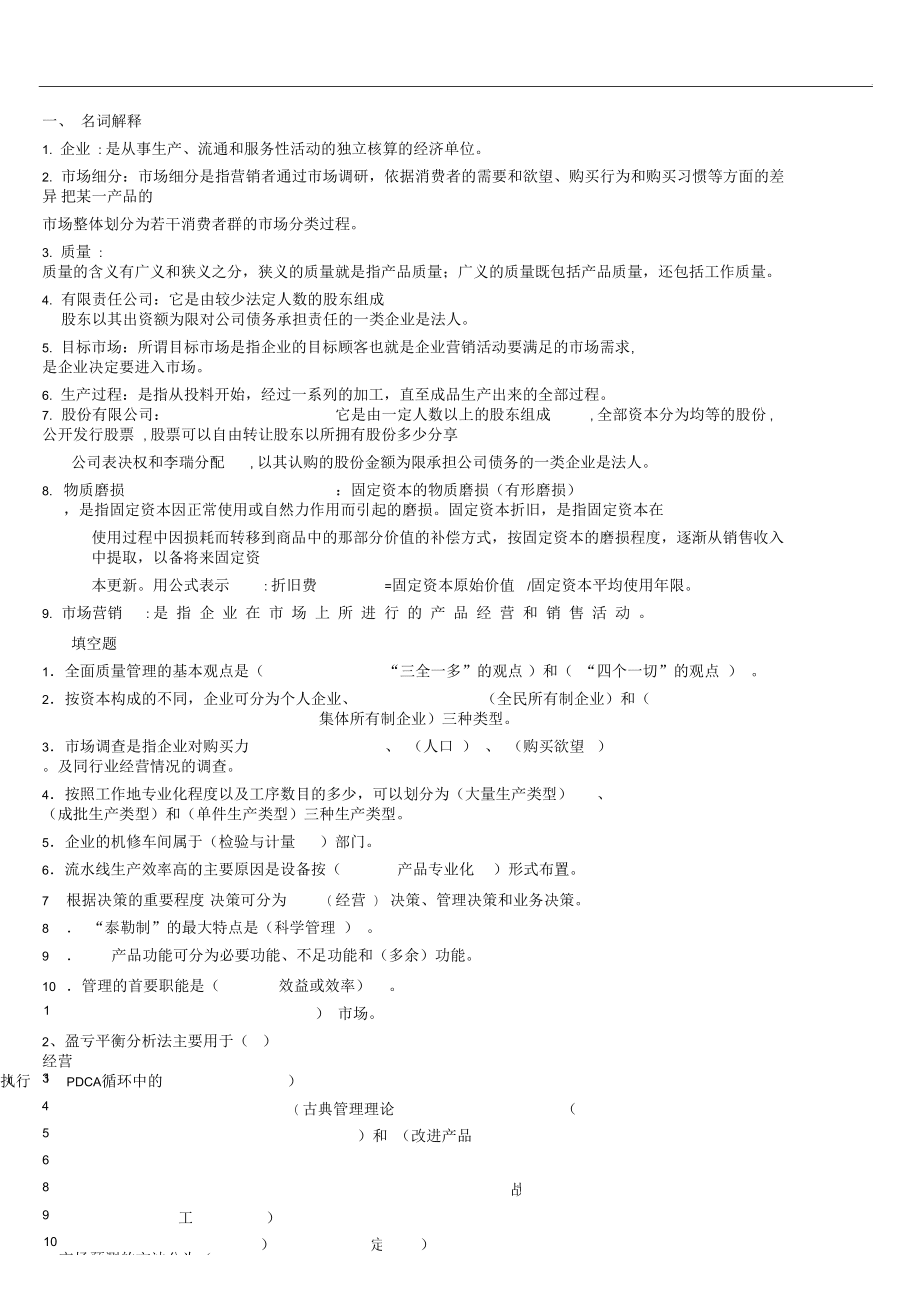 山東大學(xué)遠程教育-現(xiàn)代企業(yè)管理模擬題與答案_第1頁