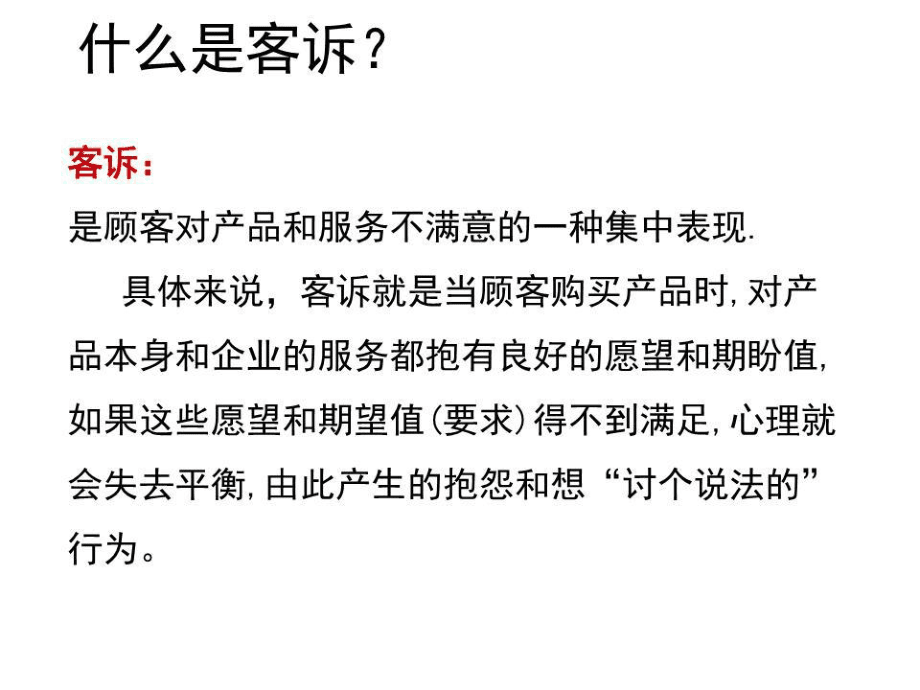 《餐飲客訴處理培訓(xùn)》PPT課件.ppt_第3頁