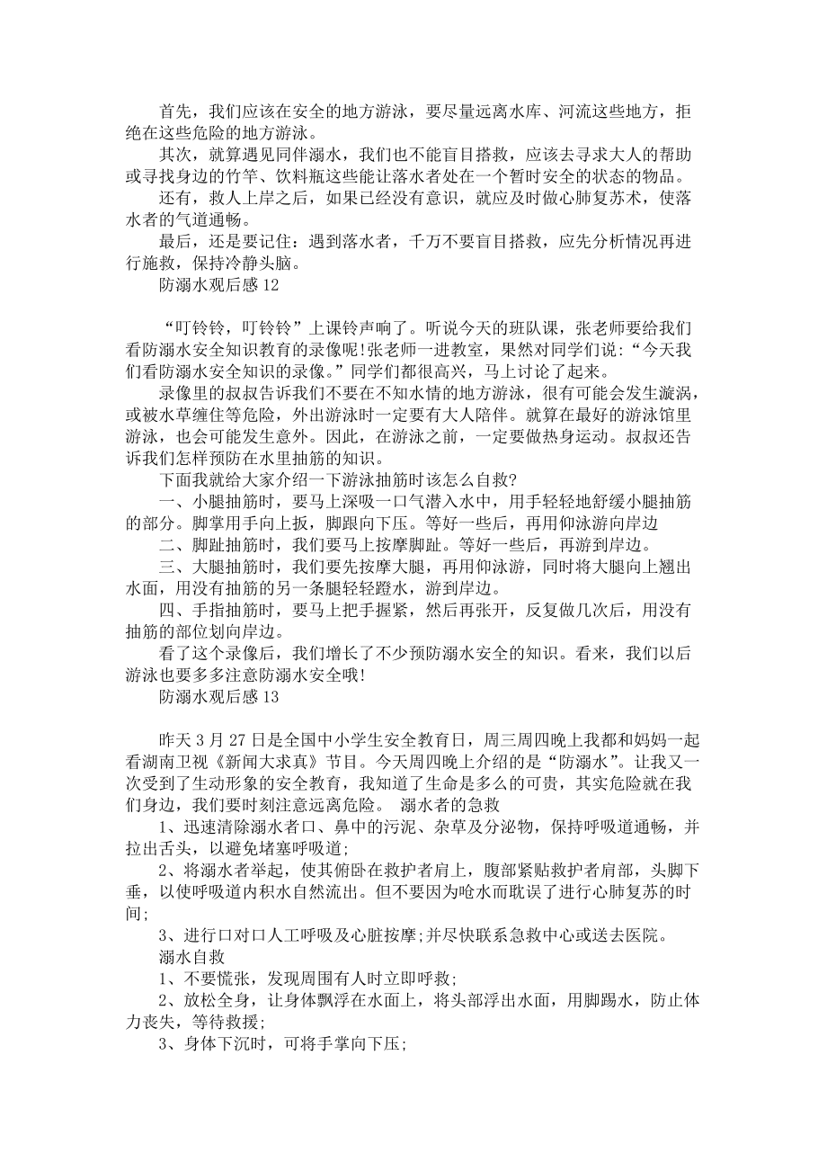 《新版防溺水觀后感15篇》_第5頁(yè)
