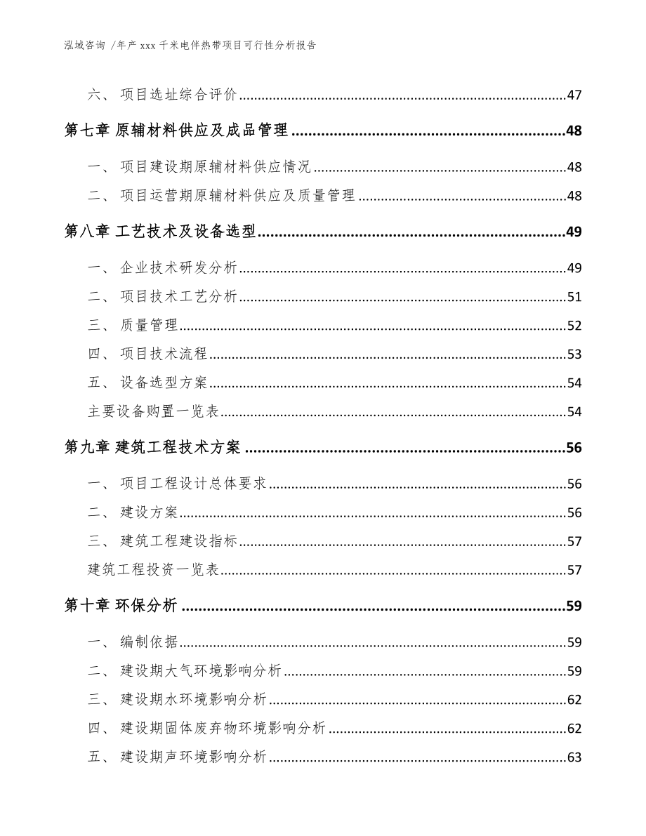 年产xxx千米电伴热带项目可行性分析报告-(模板参考)_第4页