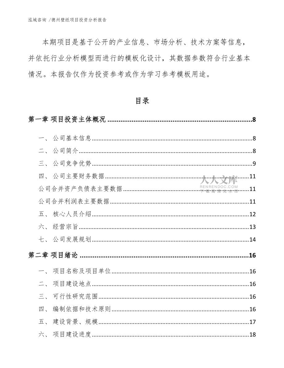 德州壁紙項(xiàng)目投資分析報(bào)告(范文)_第2頁(yè)
