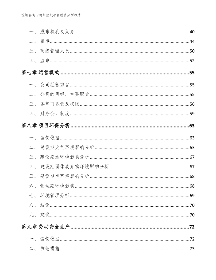 德州壁紙項(xiàng)目投資分析報(bào)告(范文)_第4頁(yè)