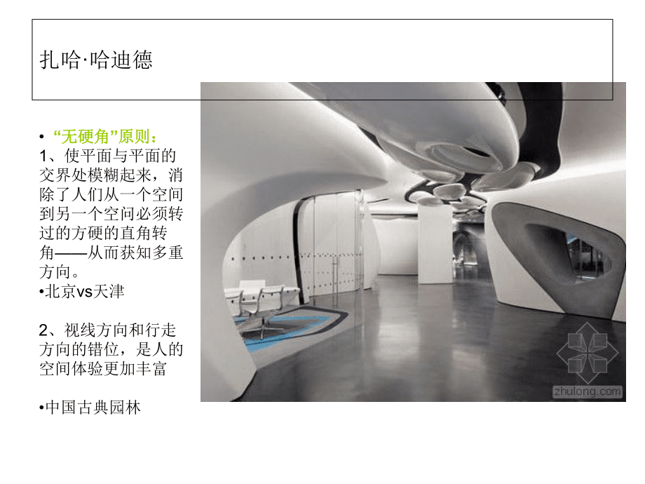 扎哈內(nèi)部空間案例剖析_第4頁(yè)