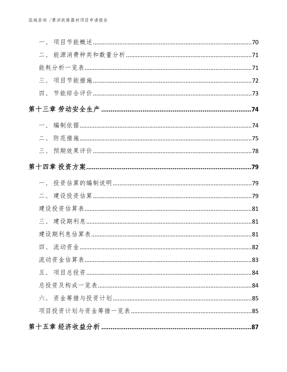 景洪鐵路器材項目申請報告(參考模板)_第5頁