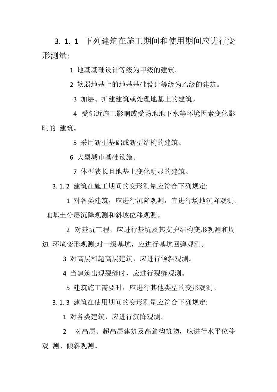 JGJ8-2016建筑变形测量规范_第1页