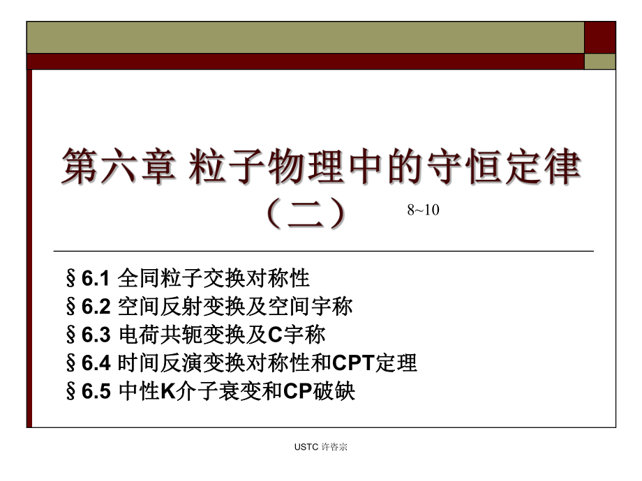 粒子物理中的守恒定律_第1页