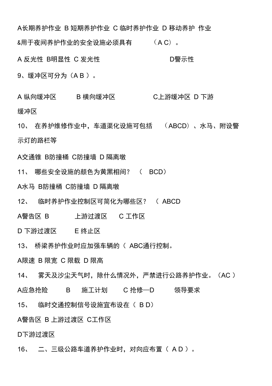 公路养护安全作业规程题库_第5页