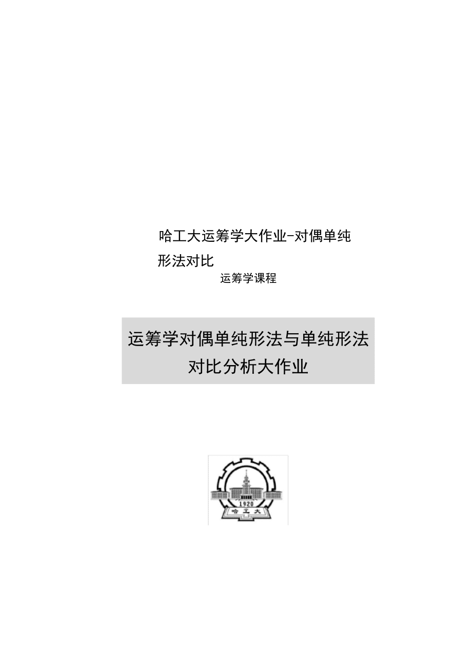 哈工大運籌學(xué)大作業(yè)-對偶單純形法對比_第1頁