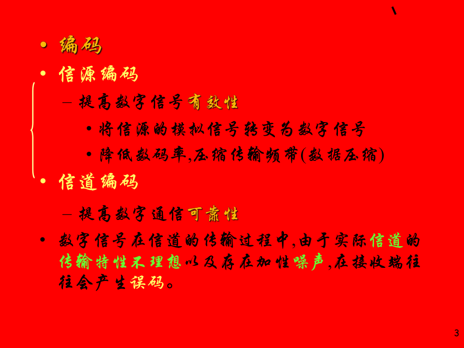 信息论与编码第6章 信道编码_第3页
