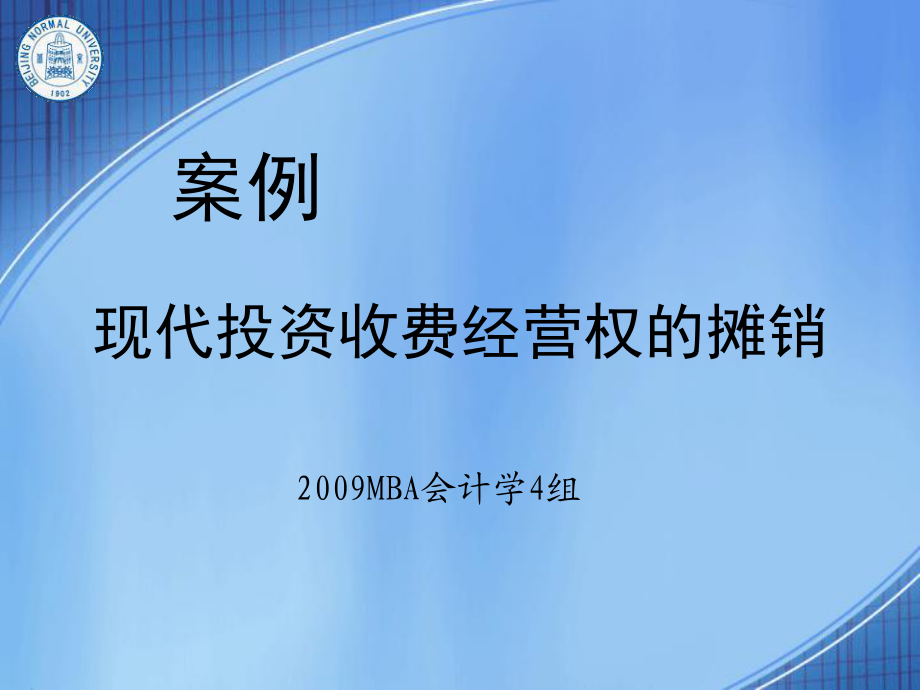 现代投资收费经营权的摊销(4班)_第1页