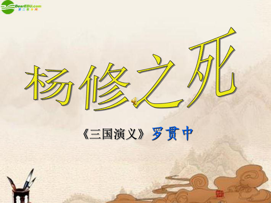 九年级语文上《杨修之死》教学课件人教版_第1页
