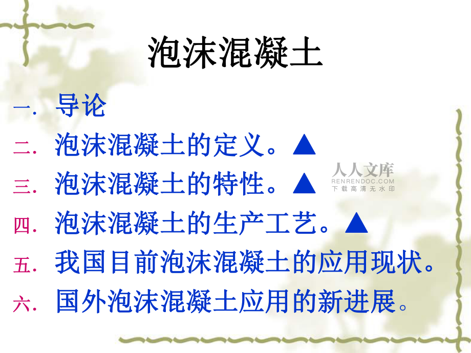 泡沫混凝土演示文档_第2页