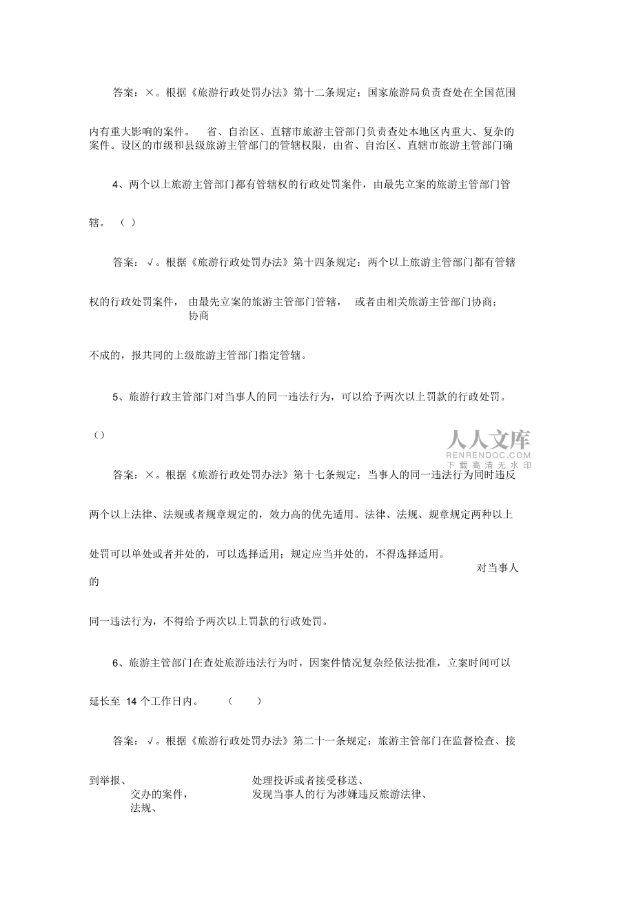 旅游法律知识试题库之《旅游行政处罚办法》判断题附答案_第2页