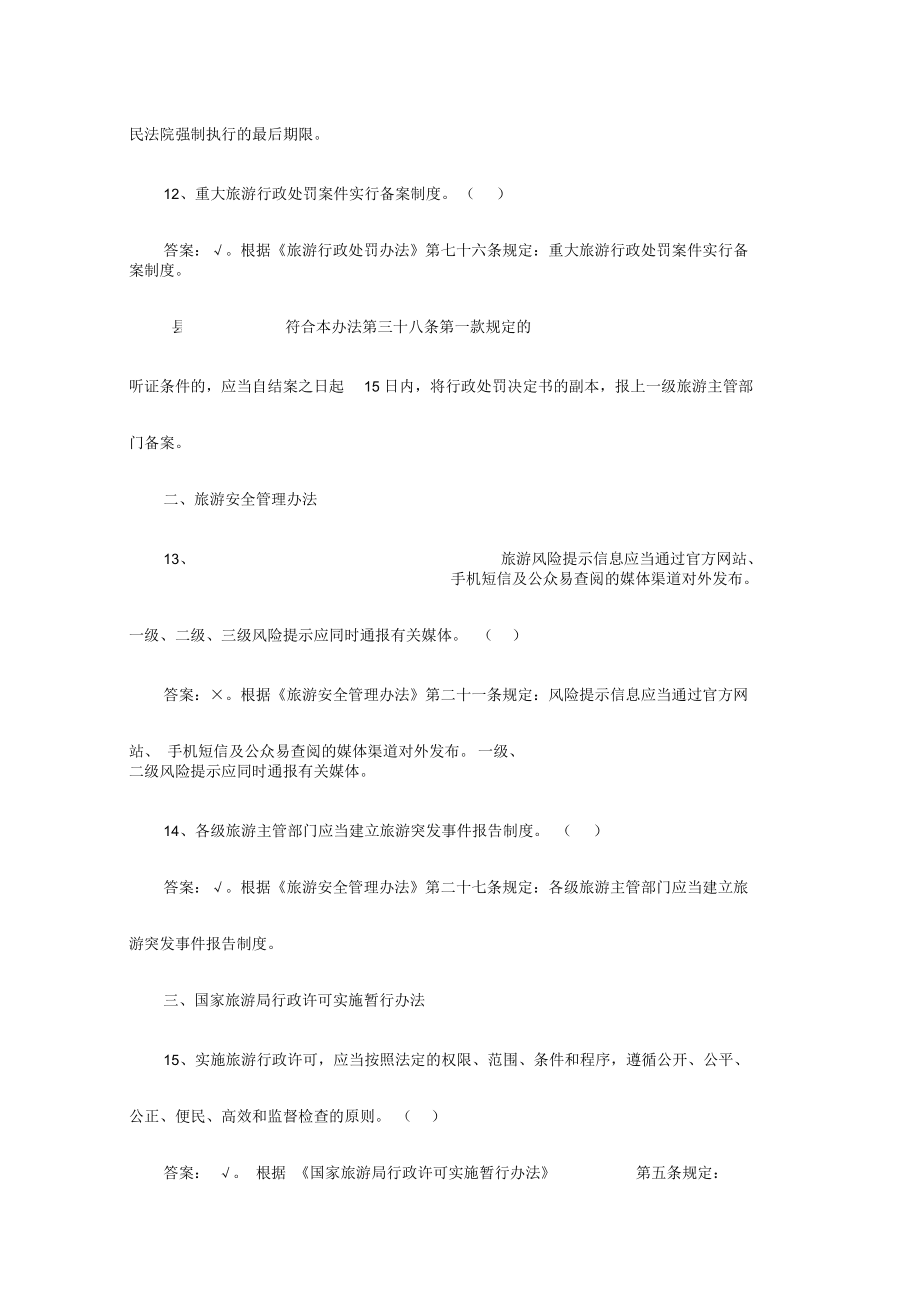 旅游法律知识试题库之《旅游行政处罚办法》判断题附答案_第5页