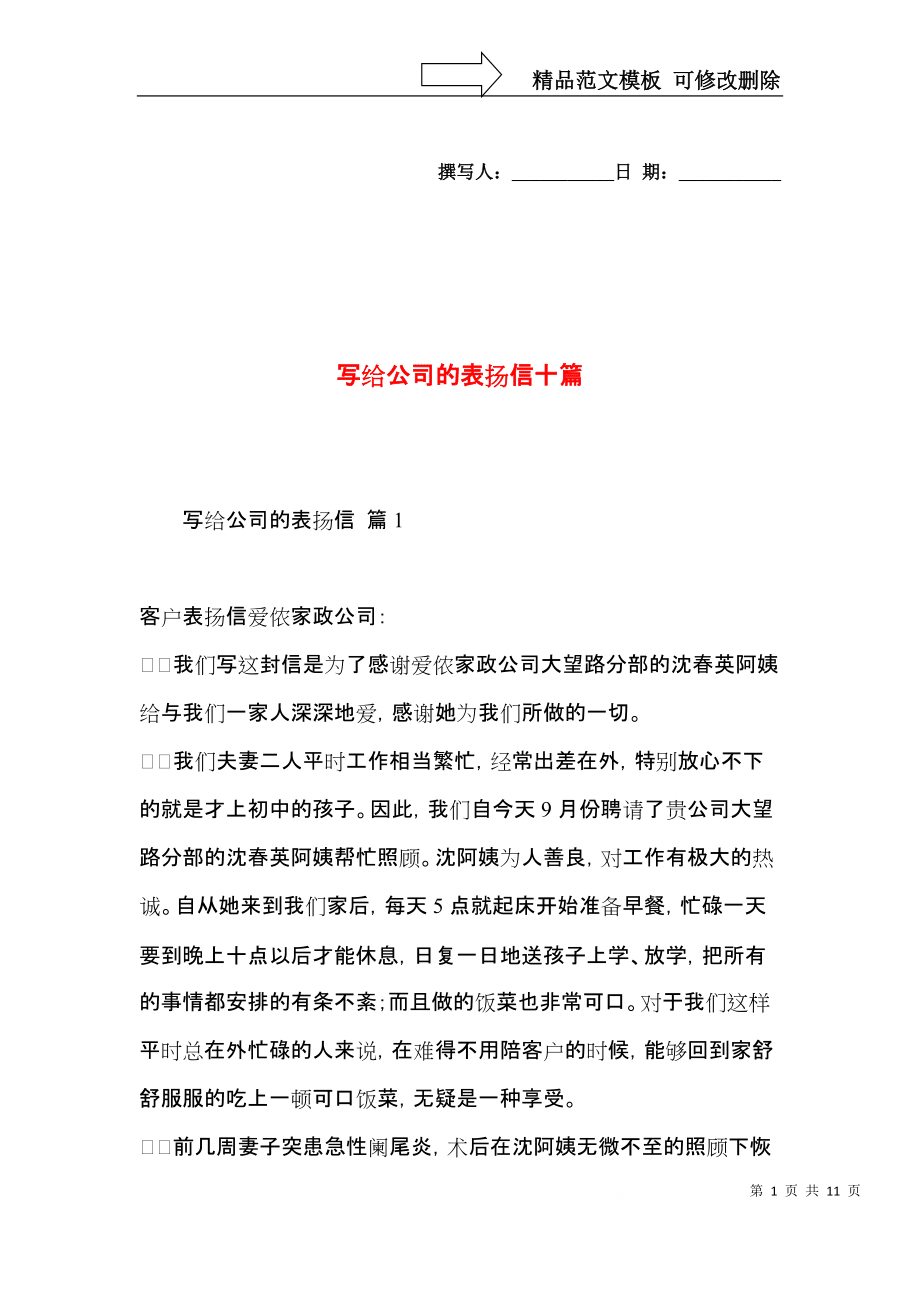 写给公司的表扬信十篇_第1页