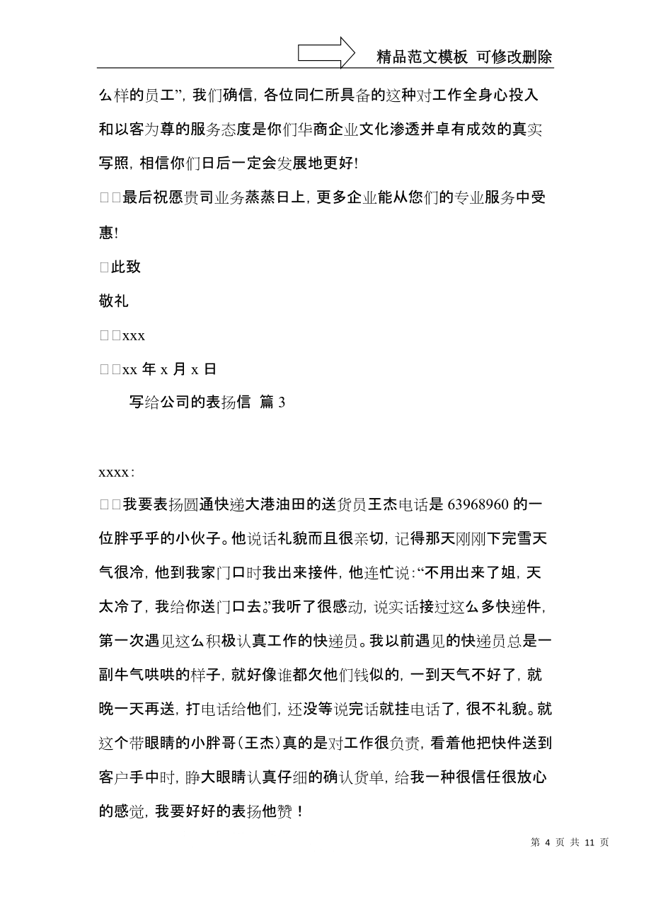 写给公司的表扬信十篇_第4页