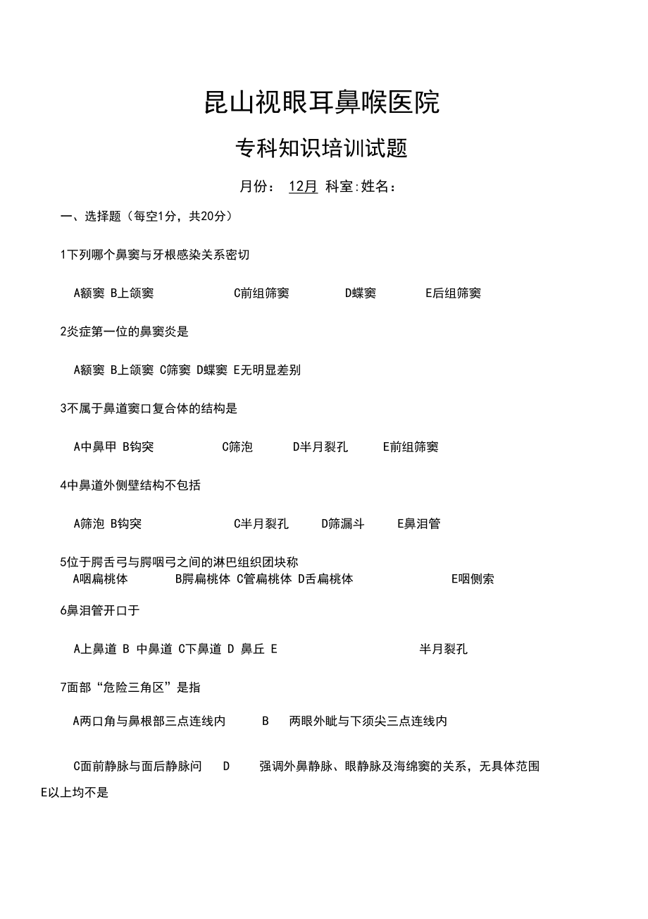 耳鼻喉專科知識培訓試題及答案_第1頁
