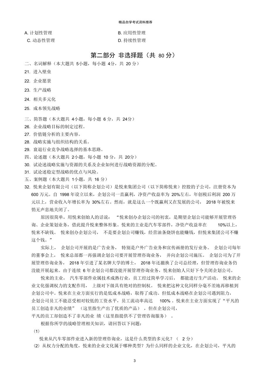 7月自考战略管理教程试题及答案解析_第3页