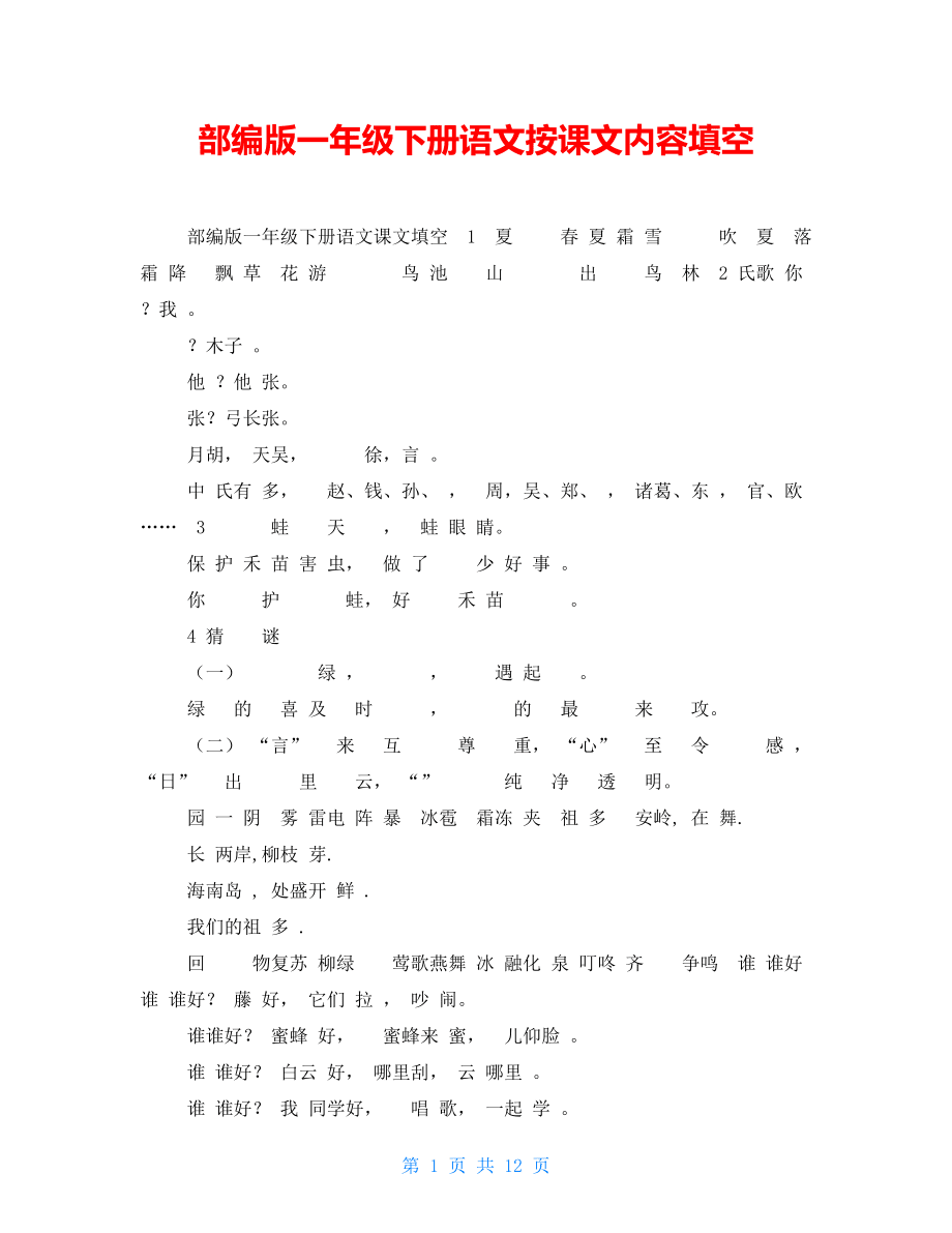 部編版一年級下冊語文按課文內容填空.doc_第1頁
