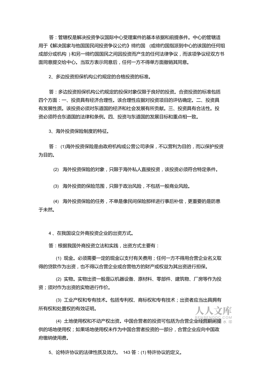 国际投资法复习资料_第2页
