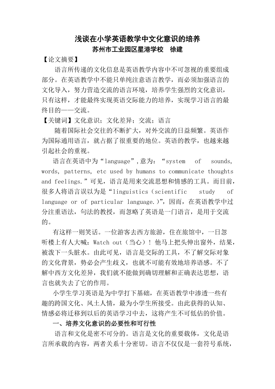 淺談在小學英語教學中文化意識的培養_第1頁