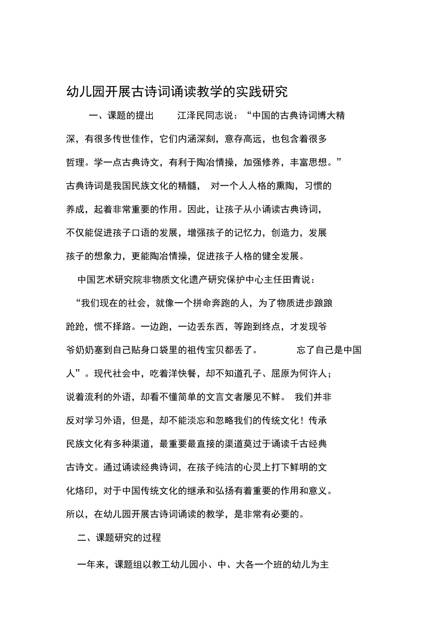 幼儿园开展古诗词诵读教学的实践研究精选文档_第1页