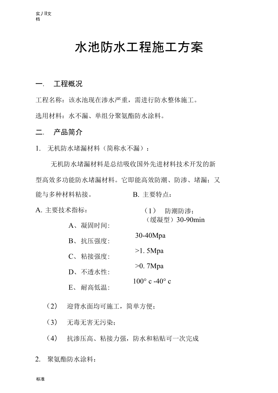 水池防水預(yù)算及設(shè)計(jì)_第3頁