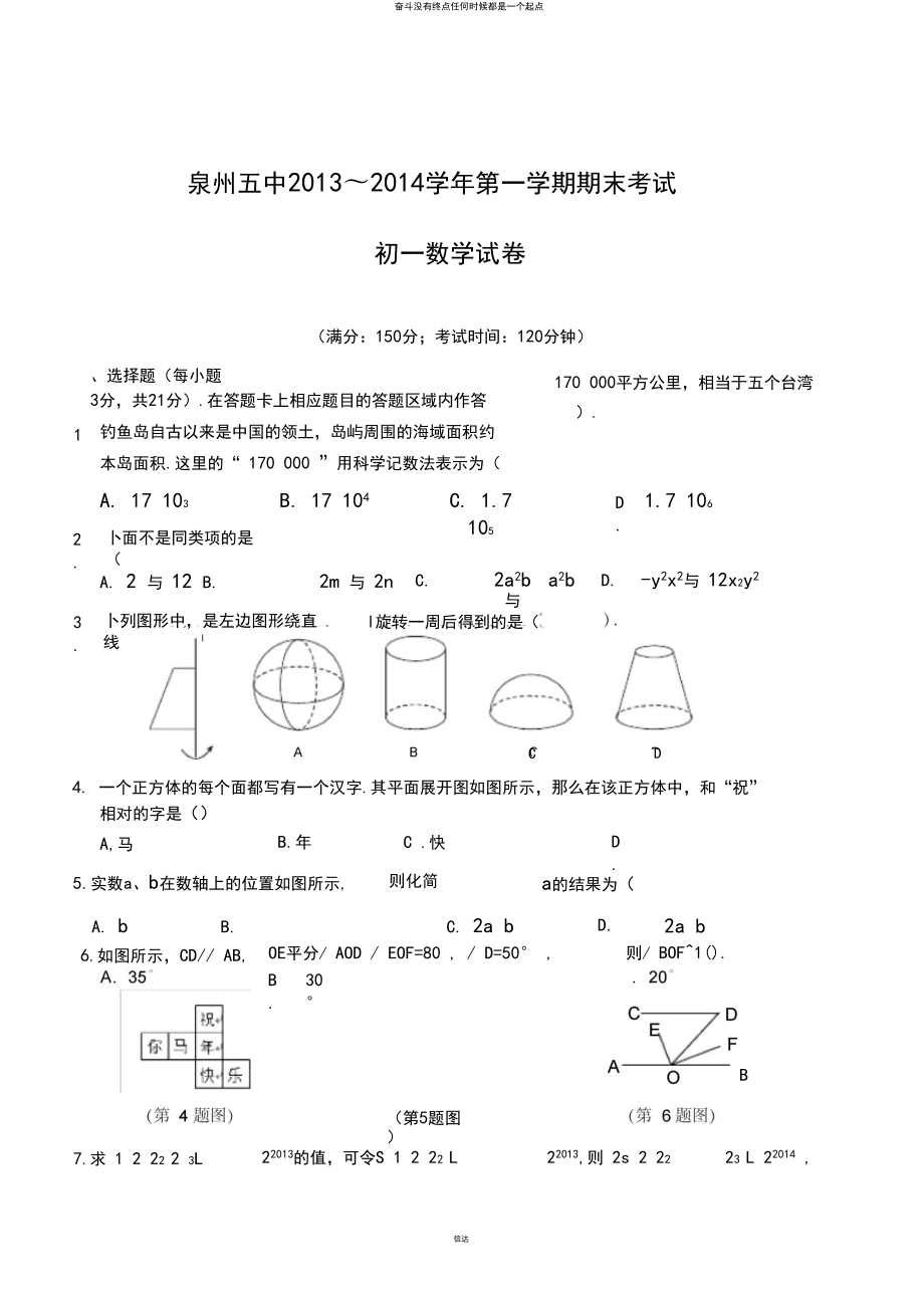 华师大版七年级数学上册泉州五中~第一学期期末考试_第1页