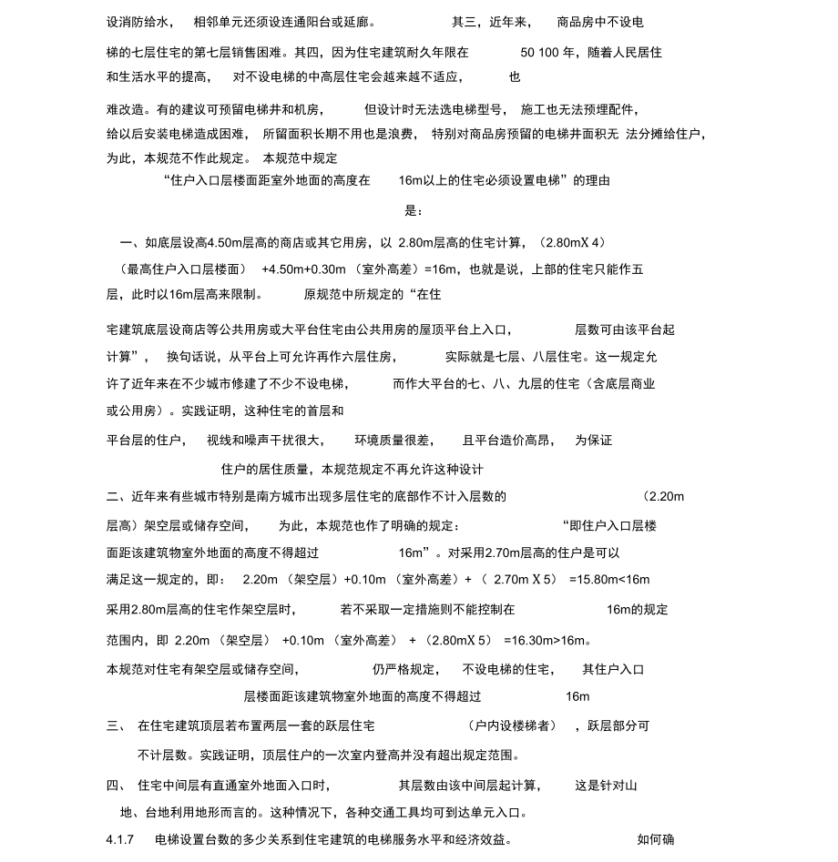 住宅設(shè)計(jì)規(guī)范中有關(guān)電梯要求的說(shuō)明_第4頁(yè)