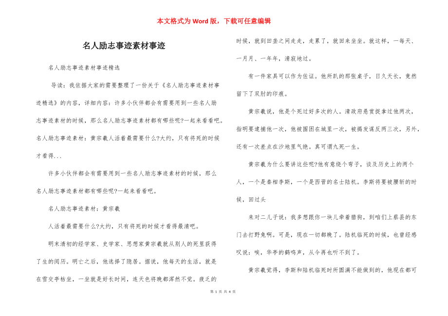 名人勵志事跡素材事跡_第1頁