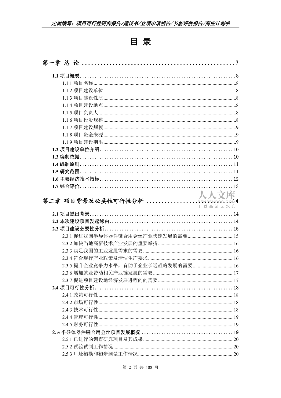 半导体器件键合用金丝项目可行性研究报告写作范文_第2页
