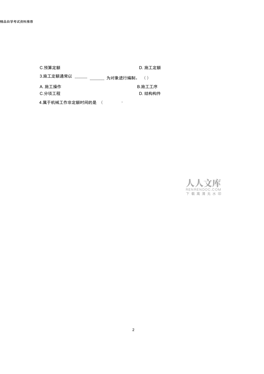 最新整理10月浙江自考建筑工程定额与预算试题及答案解析_第2页