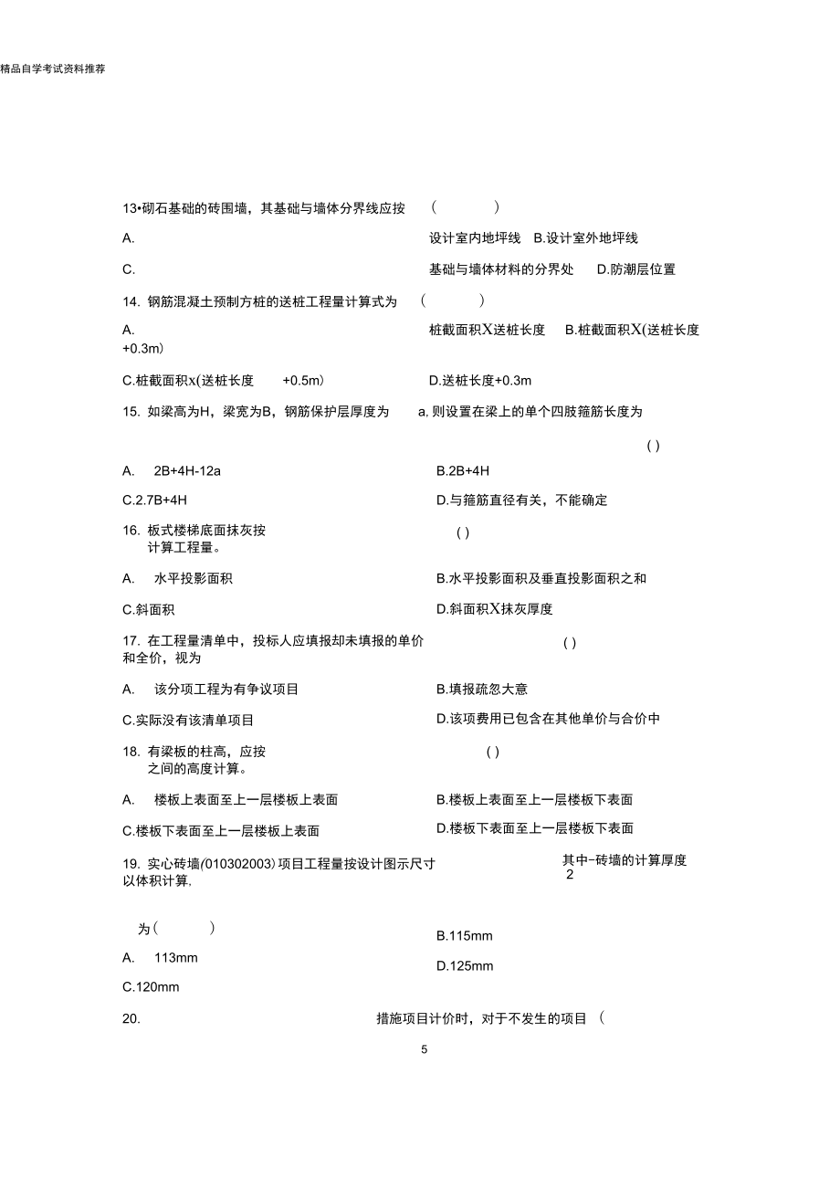最新整理10月浙江自考建筑工程定额与预算试题及答案解析_第5页