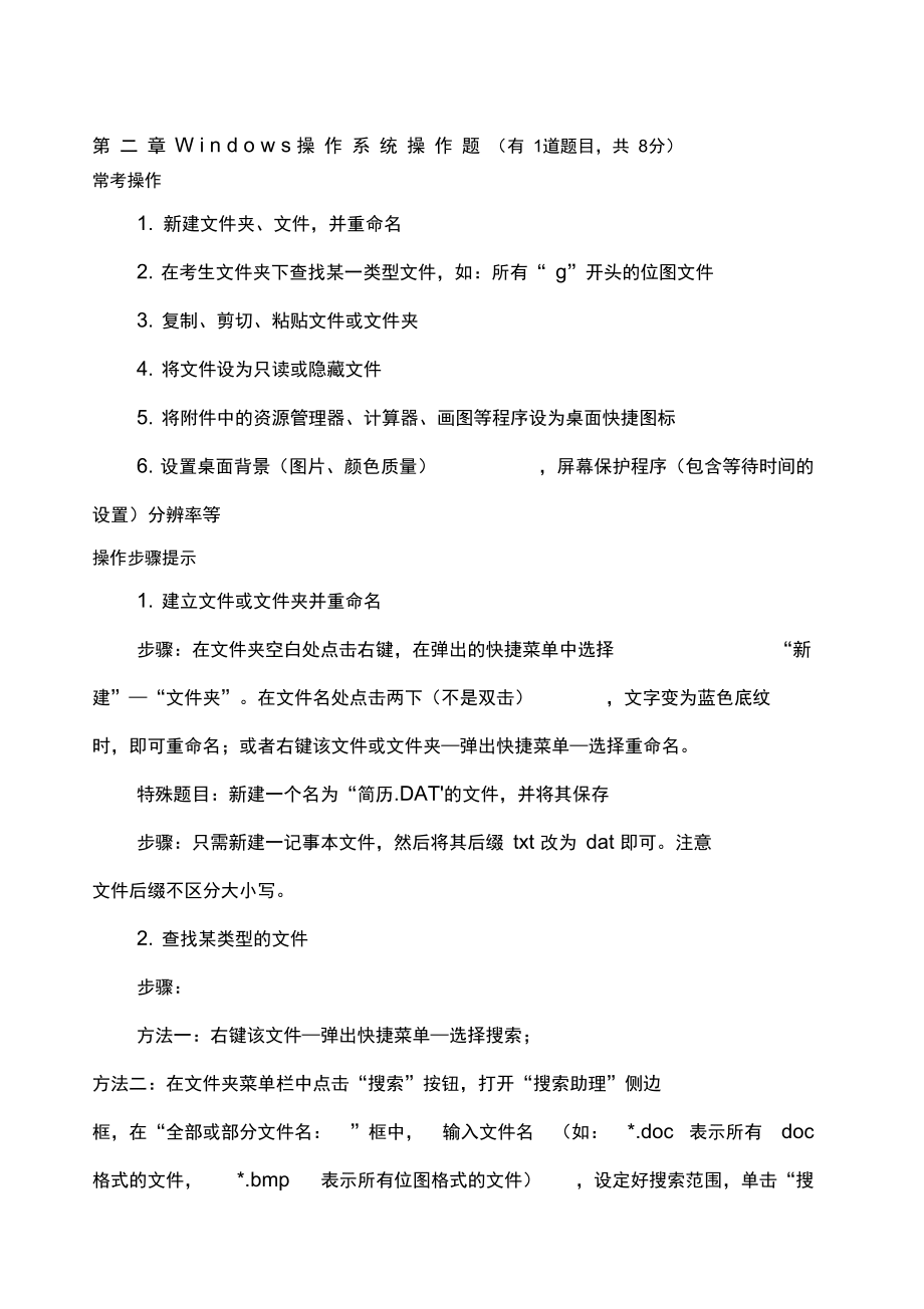 計(jì)算機(jī)考試Windows操作系統(tǒng)操作題_第1頁