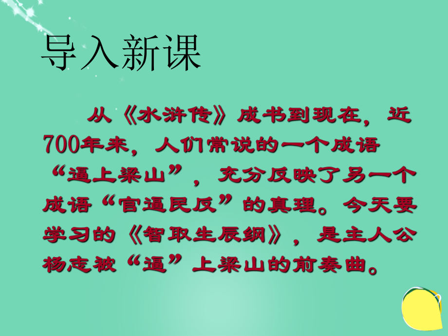【最新】九年級語文上冊 17《智取生辰綱》課件 新人教版-新人教版初中九年級上冊語文課件_第4頁