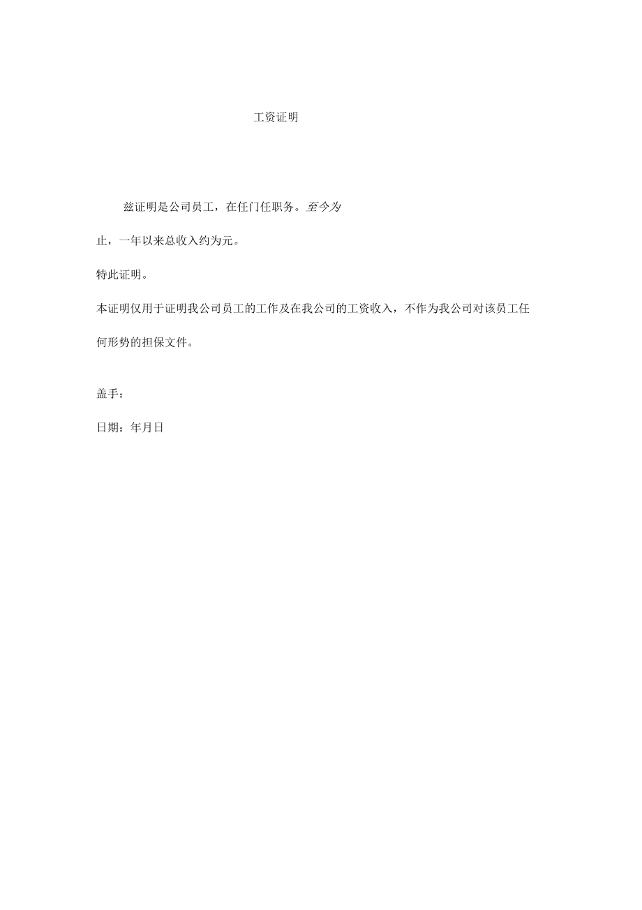 四种工资收入证明范本模板_第1页