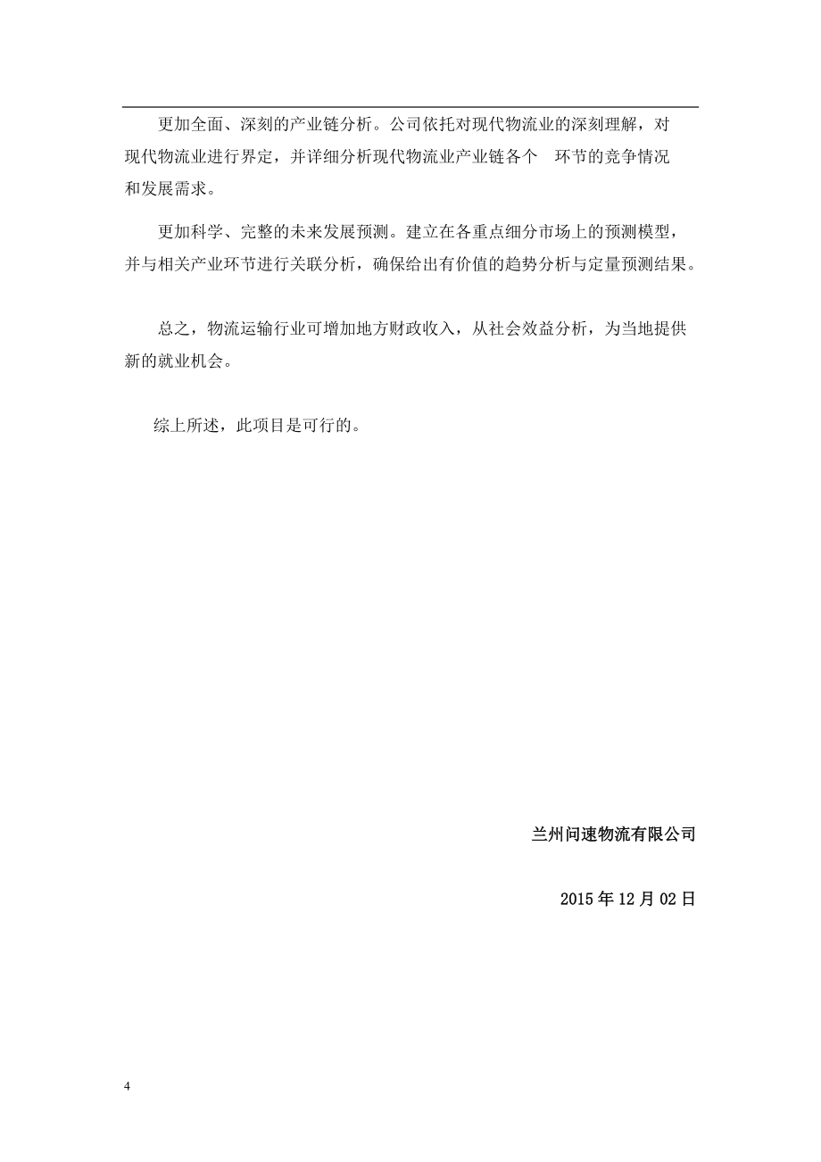 物流公司道路運輸可行性報告范本_第4頁