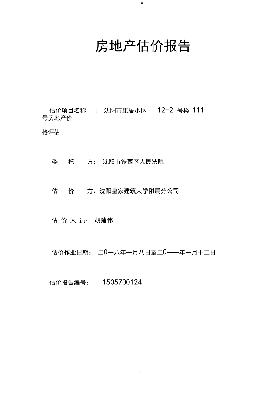 房地产估价报告_第1页