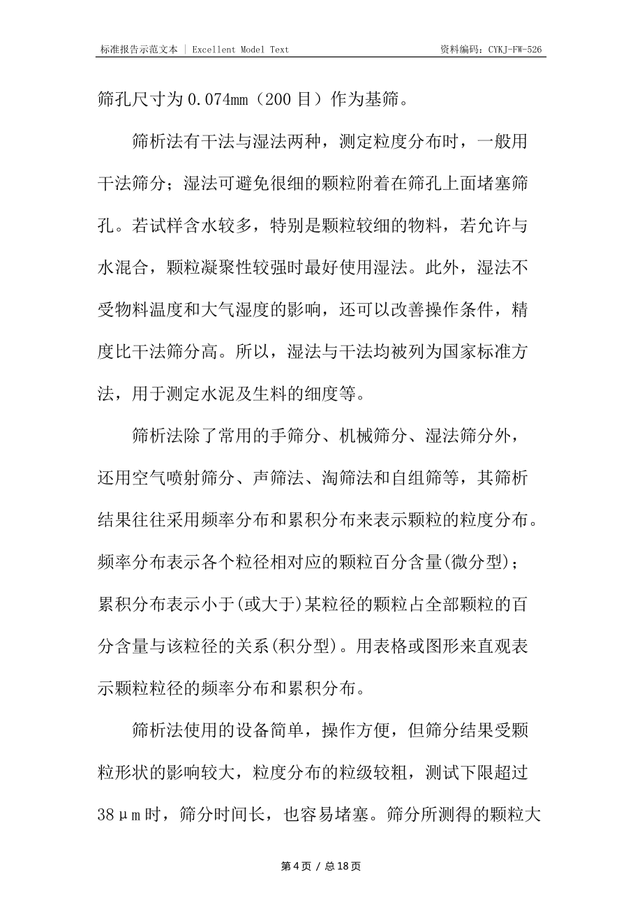 篩分粒徑分布實(shí)驗(yàn)報(bào)告_第4頁(yè)