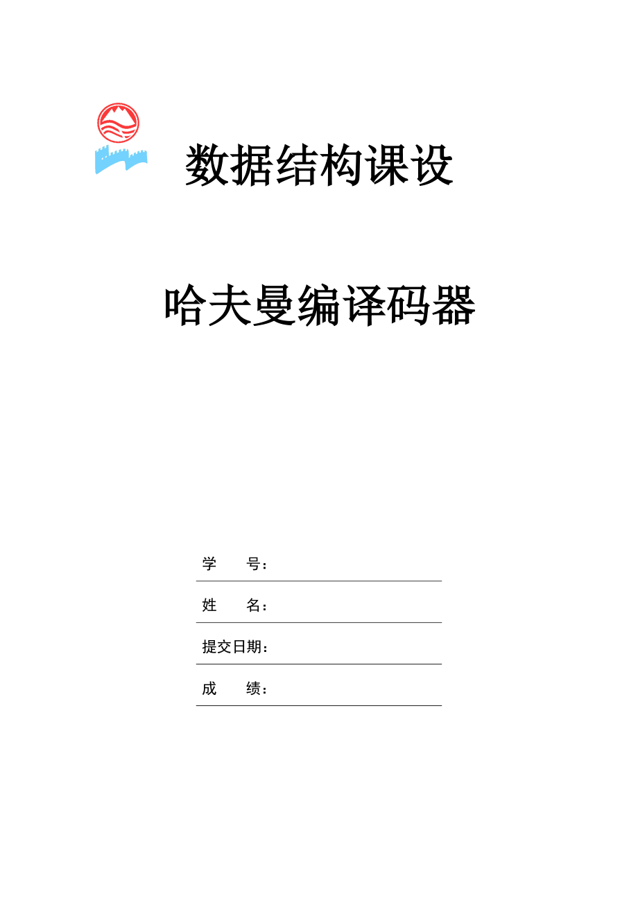 數據結構哈夫曼編譯碼器_第1頁