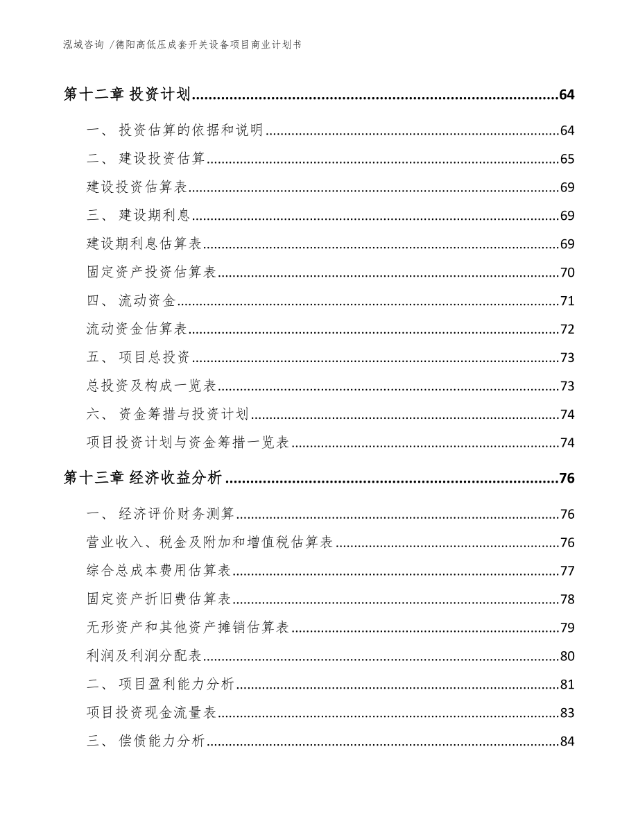 德阳高低压成套开关设备项目商业计划书(范文)_第4页