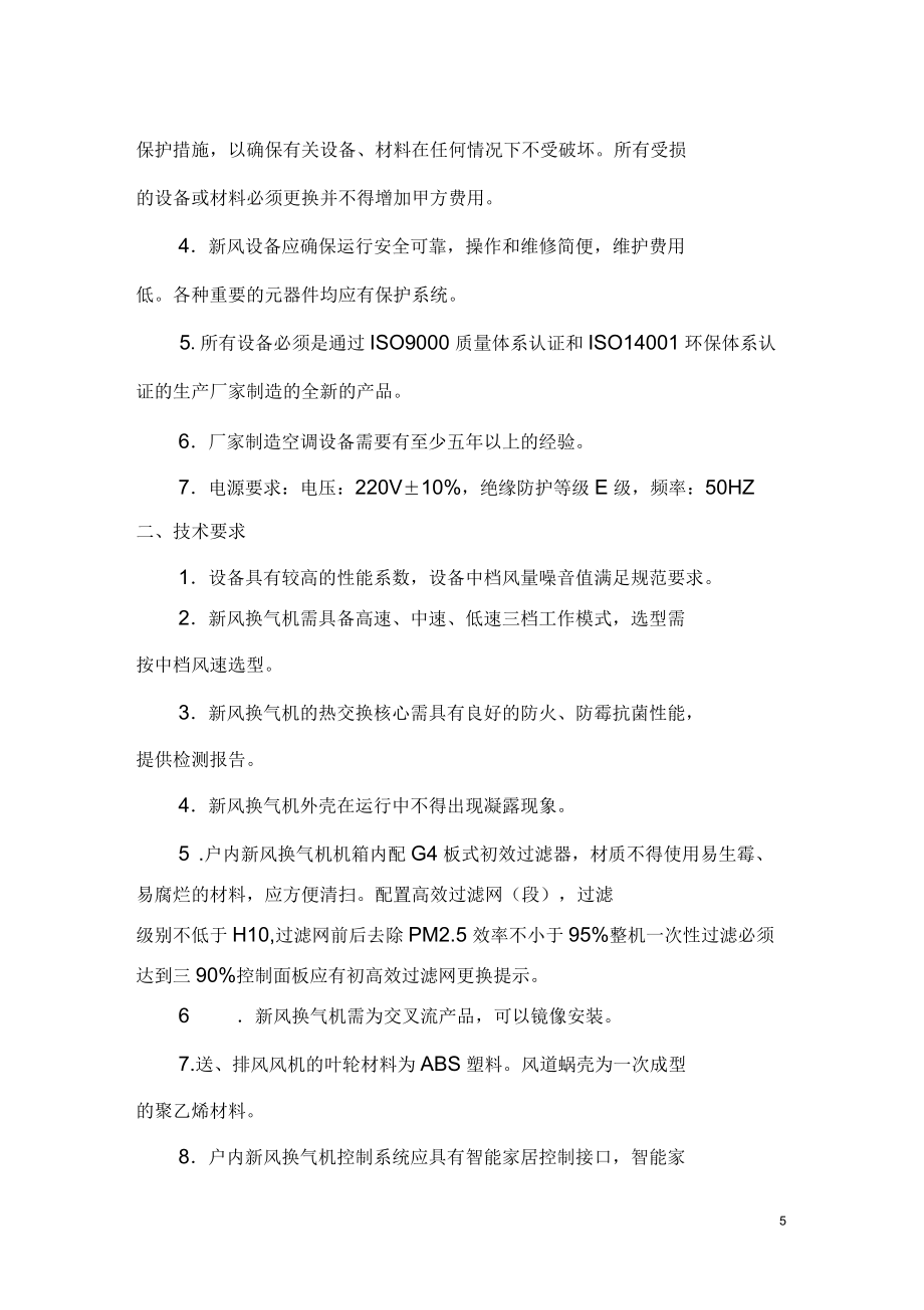 新风换气机招标技术要求_第5页